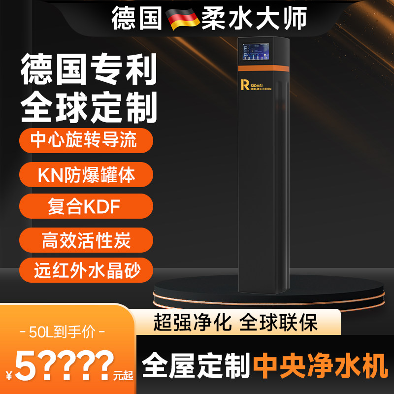 德国柔水大师中央净水机家用全屋卡尔冈活性炭净化除氯别墅款50L
