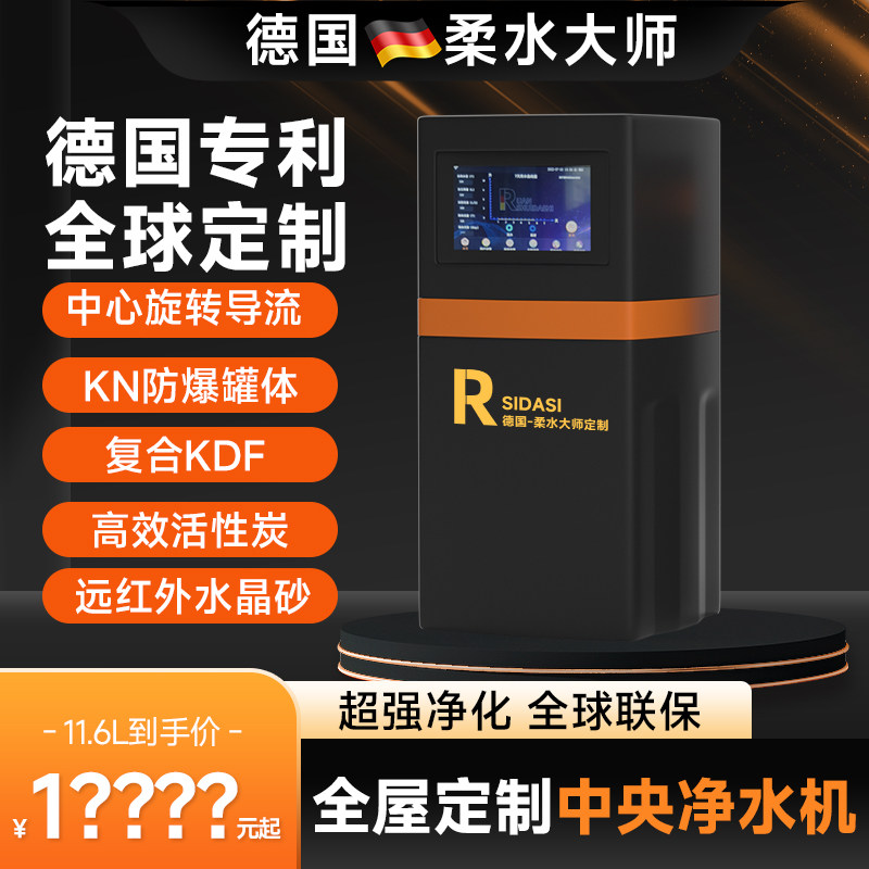 德国柔水大师11.6L中央净水机家用全屋橱柜下智能净水处理器直饮