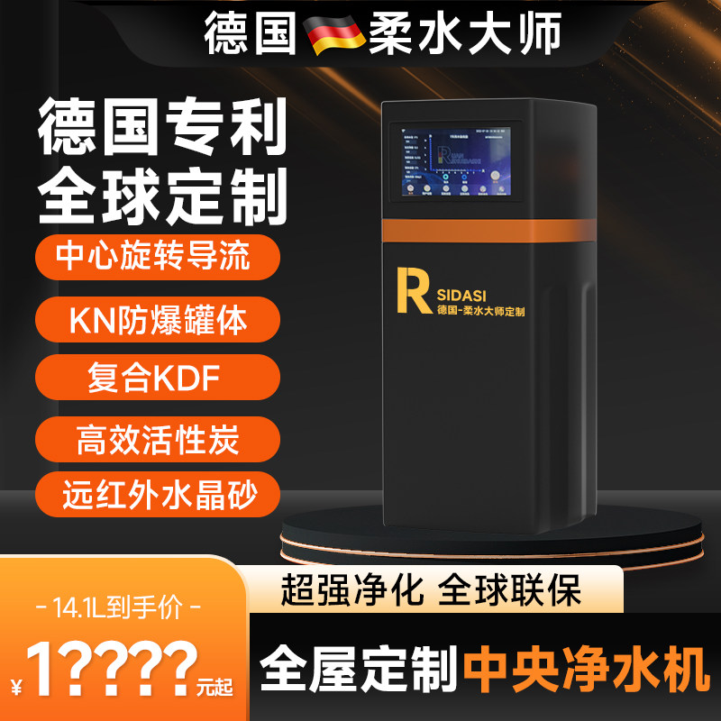 德国柔水大师2.8吨中央净水机家用全屋橱柜下智能净水处理器14.1L