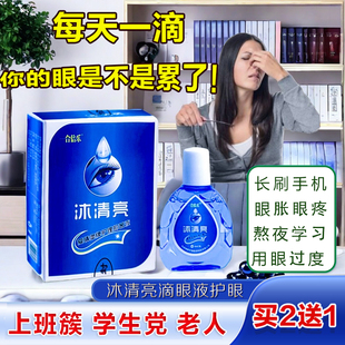 沐清亮滴眼液缓解干涩迎风流泪红血丝酸痒护理液清凉正品 眼药滴水