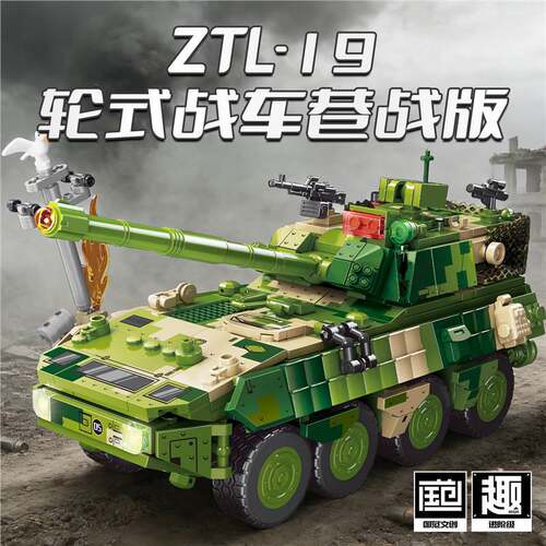 新款 森宝中兵系列ZTL 19轮式战车巷战版拼装积木军事模型玩具