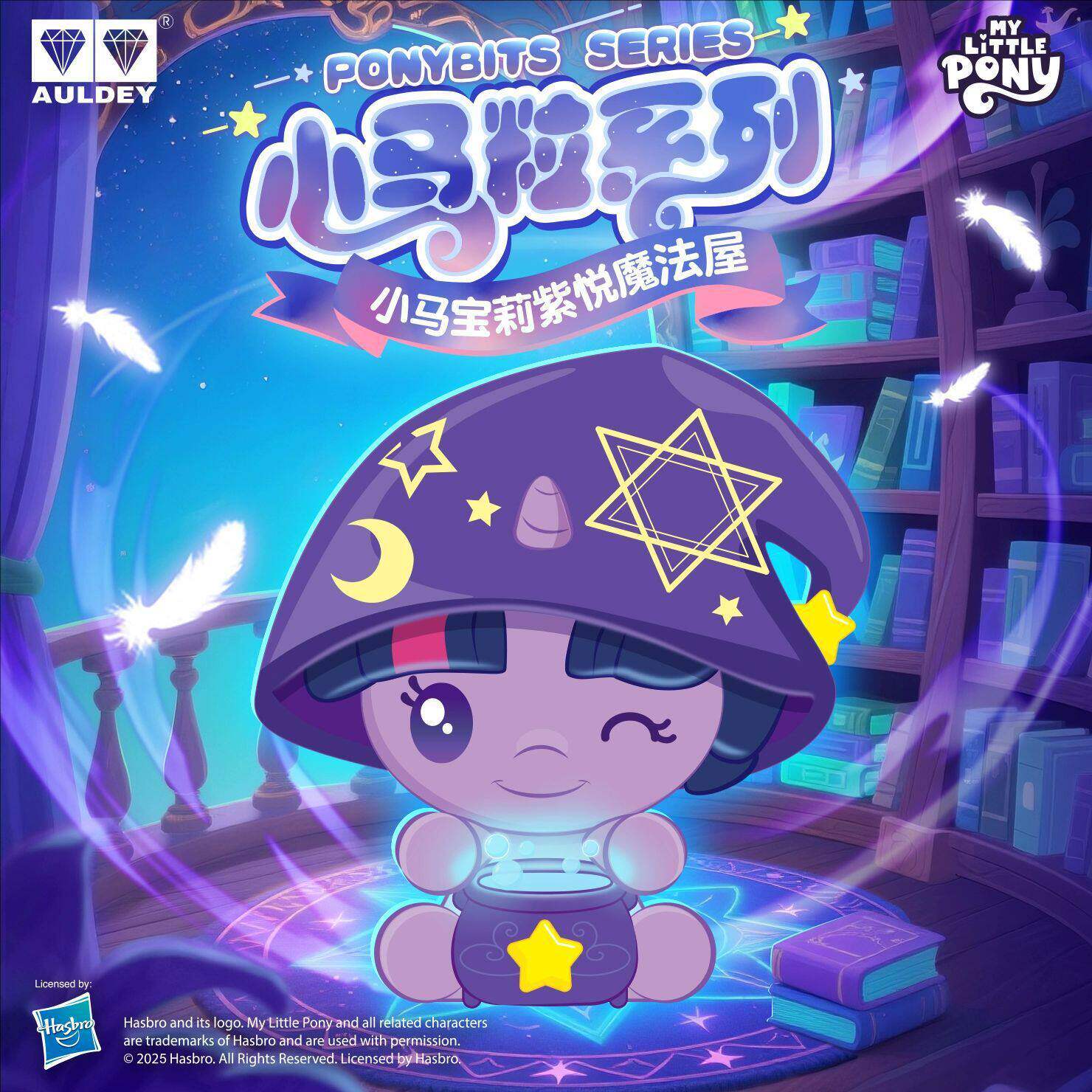 奥迪正版小马宝莉紫悦魔法屋Q萌