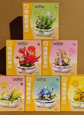 奇妙积木K20238宝可梦多肉盆栽第二弹玩具皮卡丘摆件儿童生日礼物