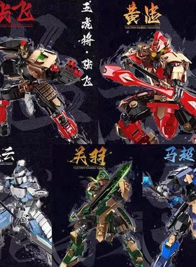 宇星五虎将关羽赵云张飞93002/93003/93004机甲模型玩具积木摆件