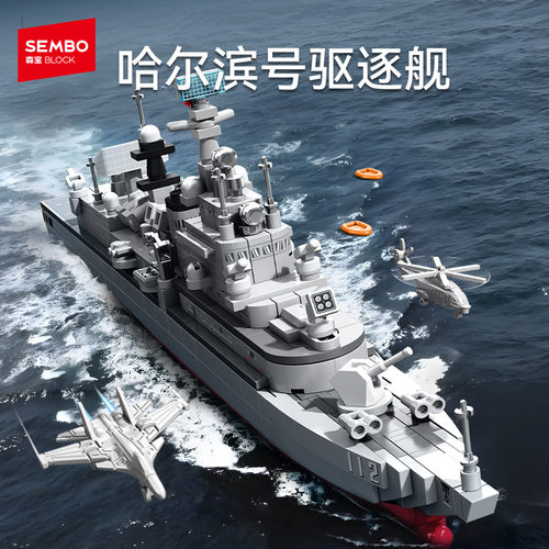 森宝积木哈尔滨号驱逐舰模型国产军事拼搭益智拼装玩具儿童礼品