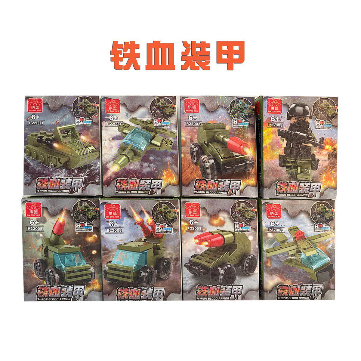 拼逗22003铁血装甲1套8盒坦克车