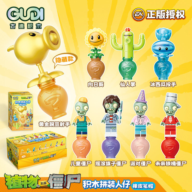 古迪植物大战僵尸积木拼装人仔橡皮笔帽组装模型儿童拼插玩具礼物