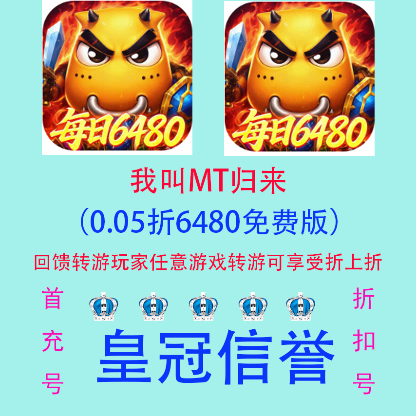 我叫MT归来（0.05折6480免费版) 内部号 折扣号 转游用户2折起充