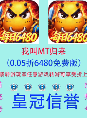 我叫MT归来（0.05折6480免费版) 内部号 折扣号 转游用户2折起充