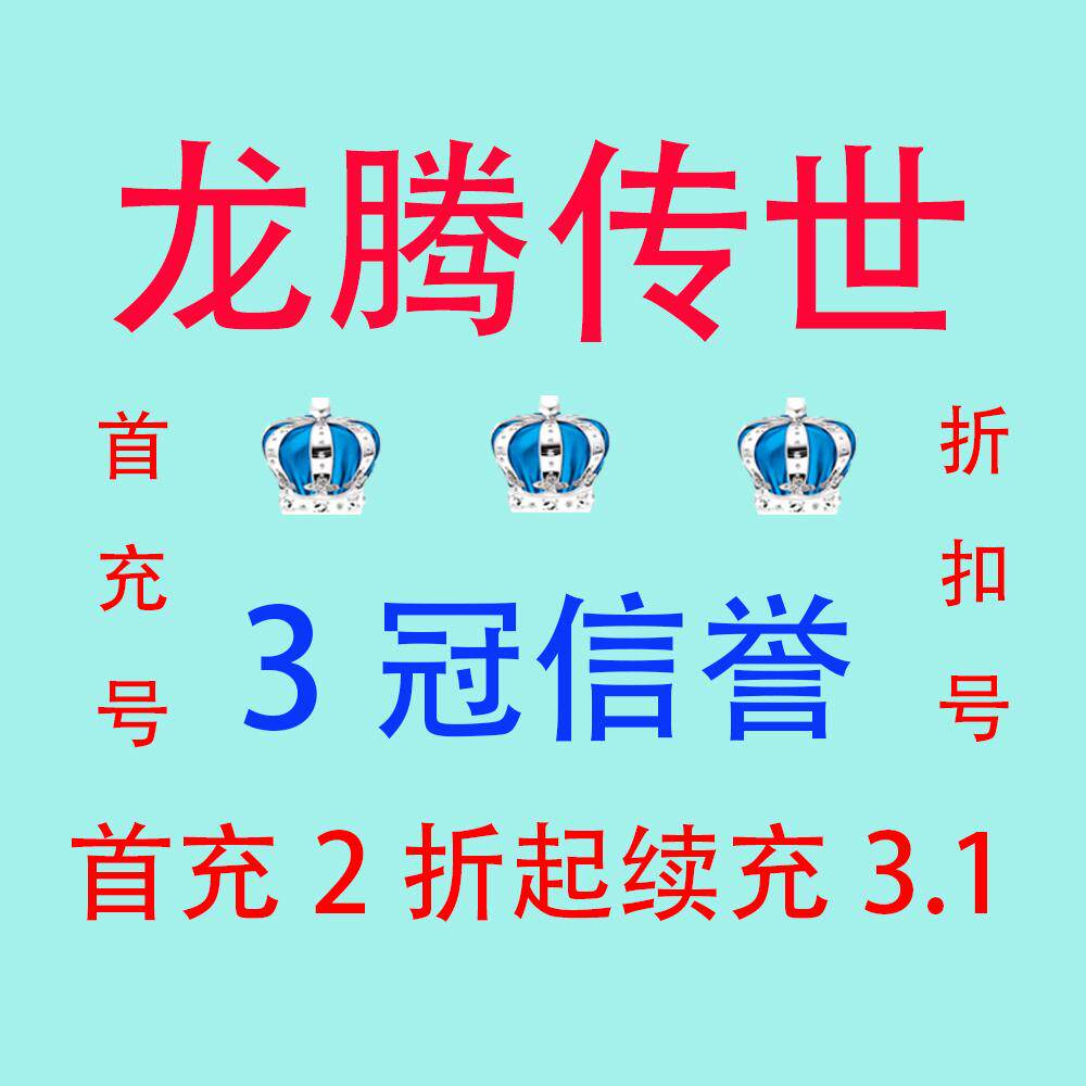 龙腾传世 首充号 折扣号 激活码 首充2折起 续充3.1折 皇冠信誉