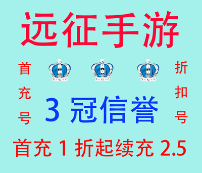 远征手游 首充折扣号激活码 首充1折起 续充2.5 小明手游4店连锁