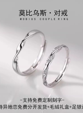 999足银新款莫比乌斯情侣对戒