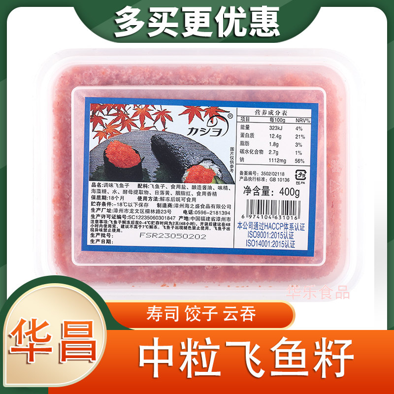 华昌寿司红绿黑黄蟹籽中粒飞鱼籽寿司料理紫菜包饭食材 即食400g图片
