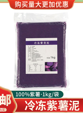 冷冻紫薯泥商用原味馅料蛋糕奶茶烘焙轻食月饼专用低脂速冻1kg
