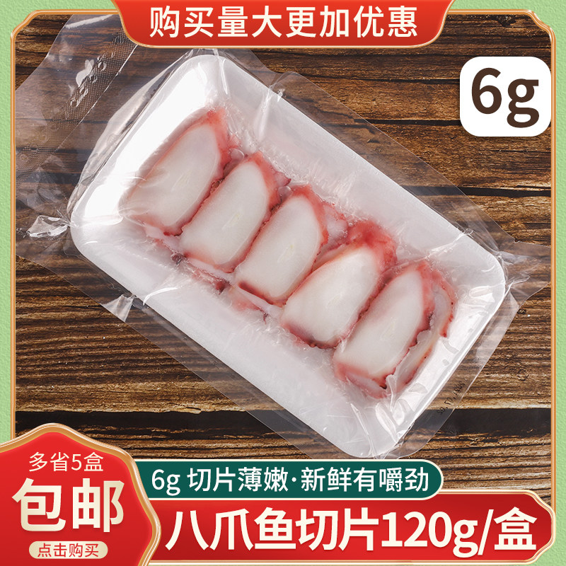 新鲜冷冻章鱼足切片120g 八爪足切片 刺身寿司鱼片三文鱼伴侣
