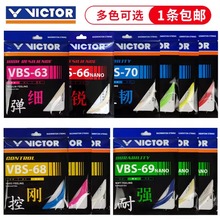 victor胜利羽毛球线拉线耐打威克多高弹力线VBS70/70P/66N/63/69