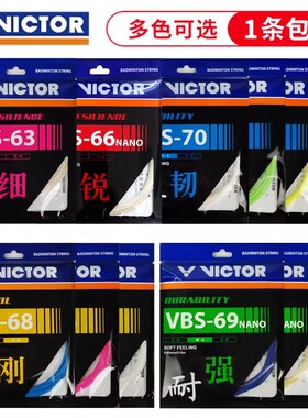 victor胜利羽毛球线拉线耐打威克多高弹力线VBS70/70P/66N/63/69
