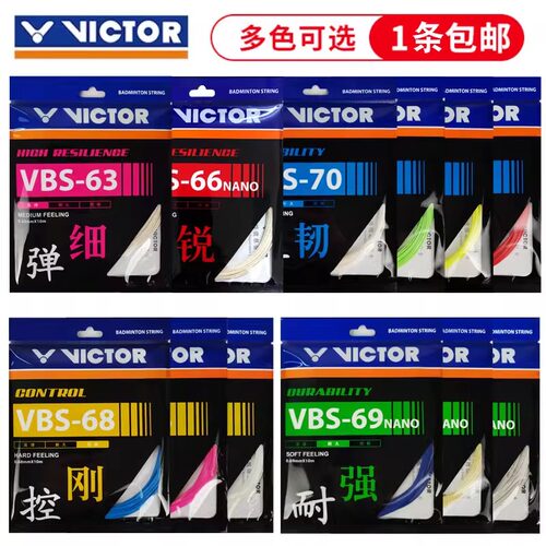 victor威克多羽毛球拍线