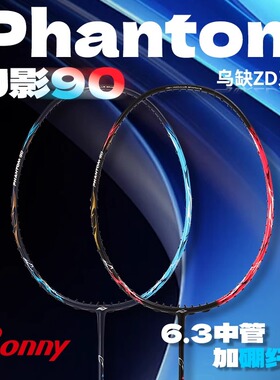 Bonny波力幻影90热门速度进攻羽毛球拍专业碳纤维羽毛球拍
