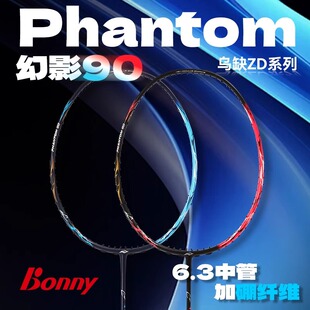 Bonny波力幻影90热门速度进攻羽毛球拍专业碳纤维羽毛球拍