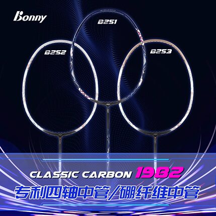 波力bonny乌缺1982系新款B251古堡狼影1982B251/252/253羽毛球拍