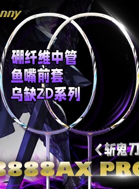 Bonny波力8888AX PRO斩鬼刀PRO紫炎专业全碳素进攻好打羽毛球拍