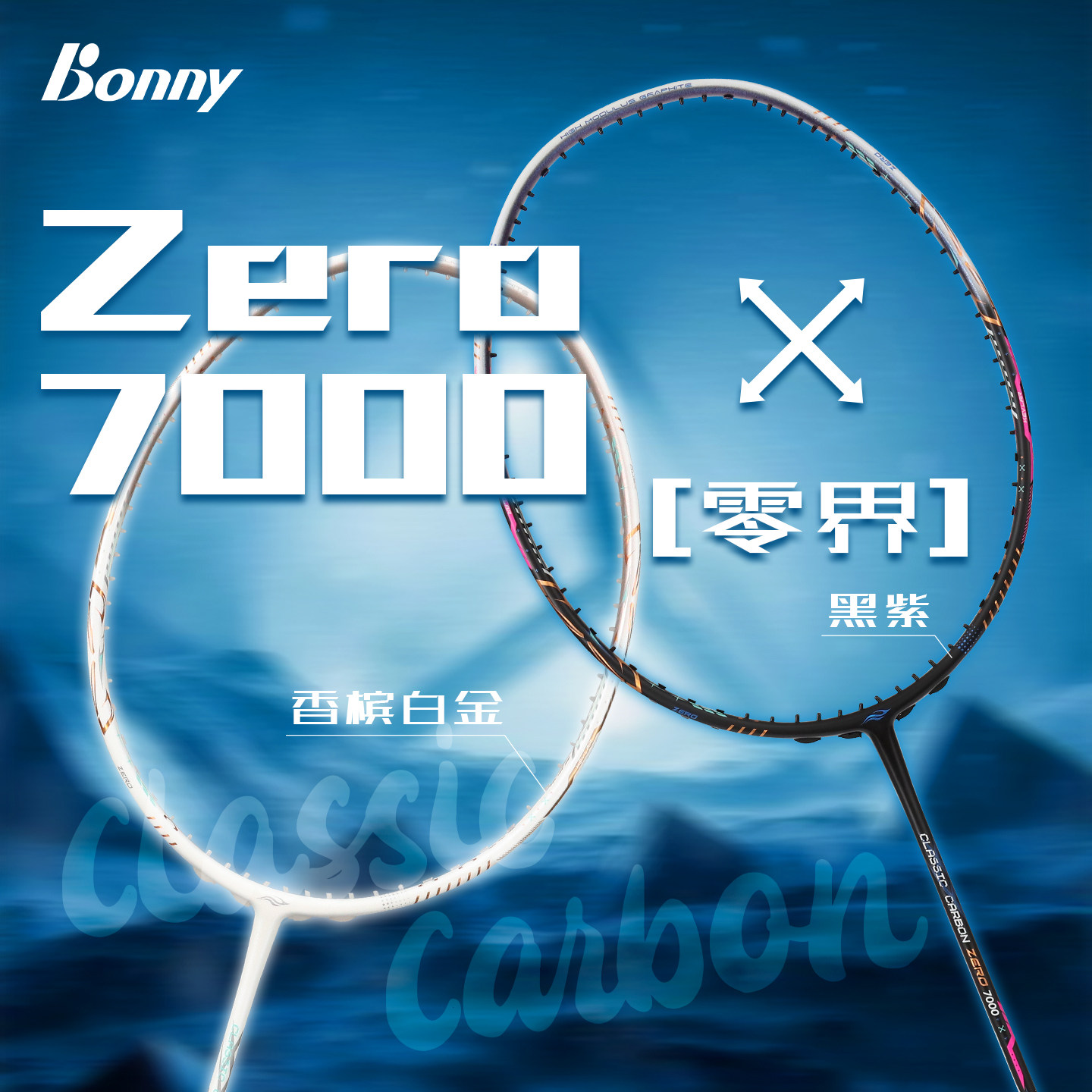 Bonny波力新款均衡型羽毛球拍