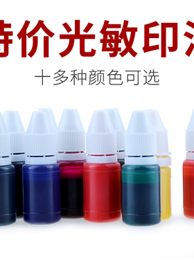 红豫小瓶优质光敏印油批发光敏印章专用油补充液蓝色红色黑色绿色