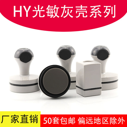 红豫光敏印章耗材灰色壳免封边垫