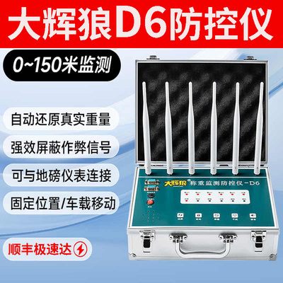 大灰狼D6称重监测地磅防控仪器遥控干扰器大辉狼大称屏蔽仪防作弊