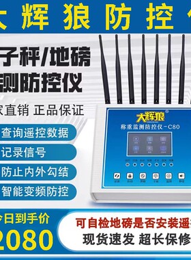 新款C80大灰狼地磅防控仪语音称重监测防遥控干扰器大辉狼称管家