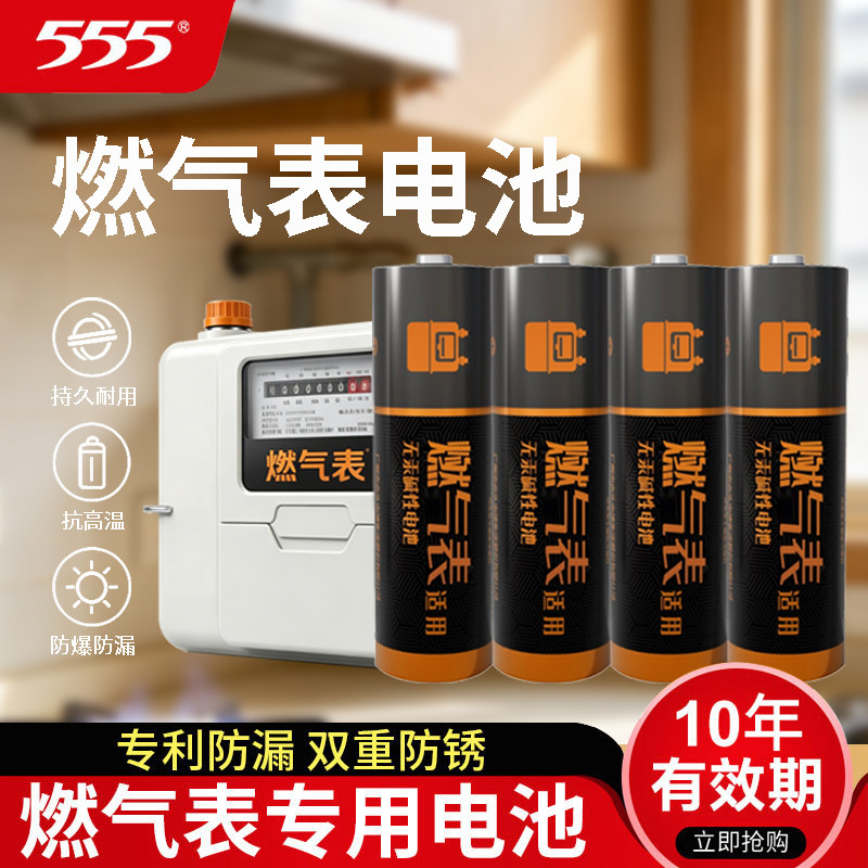 555电池燃气表电池煤气表电池天然气表水表5号AA电池1.5v碱性LR6