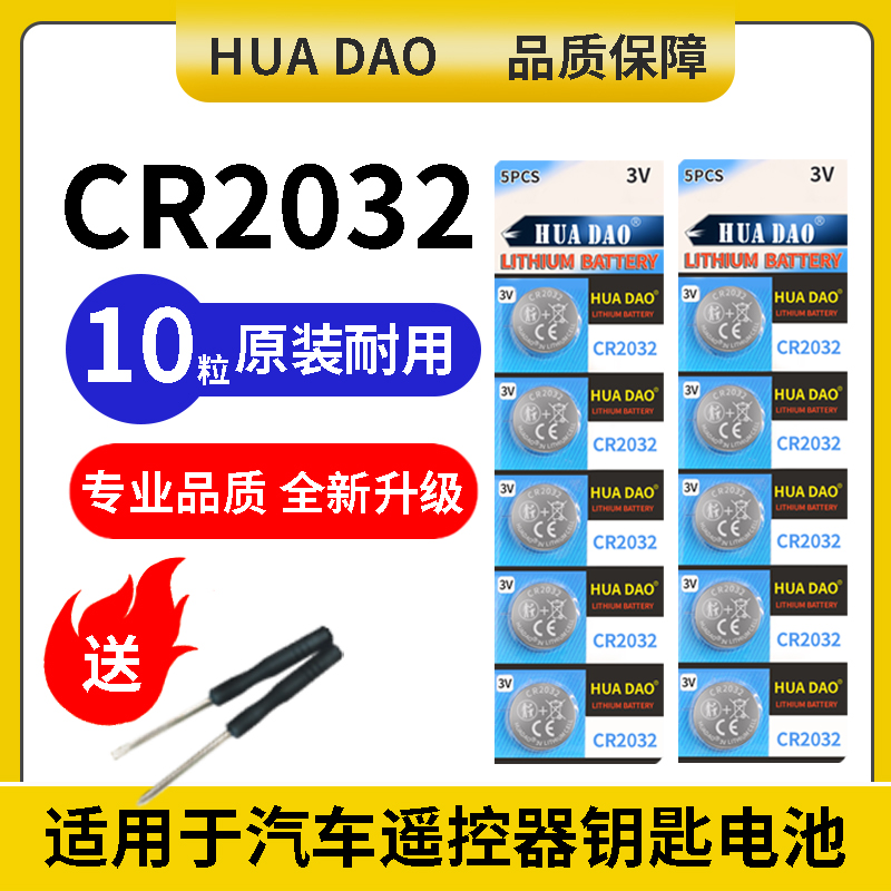 cr2032纽扣电池CR2032汽车钥匙遥控器体重秤3v温度计主板通用电池