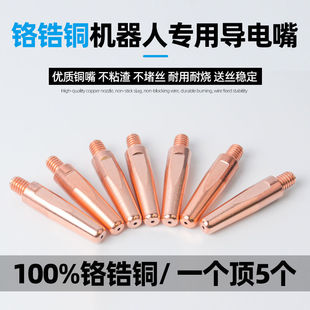 机器人导电嘴 0.8/1.0/1.2二保焊机配件大全铬锆铜自动焊接导电咀