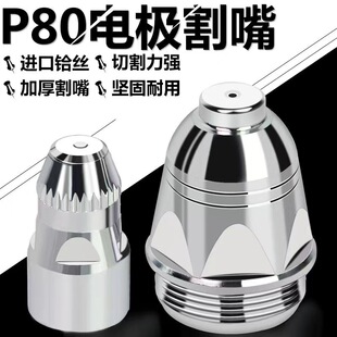 P80等离子割嘴加厚可接触式电极喷嘴进口铪丝电极喷嘴等离子配件