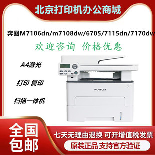 7109DW 7160DW 7115DN激光打印机一体机 7100DW 奔图7106DN