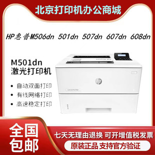 608dn激光打印机 HP惠普M506dn 607dn 507dn 双面网络高速 501dn