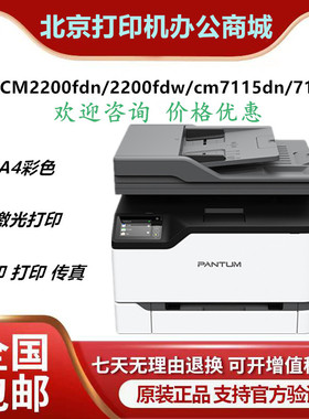 奔图CM2200FDN CM7115DN CM5055DN CM7105DN CM1100 打印机A4彩色