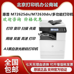 72630dn 打印机 72425dn 72305dn A3黑白 72530dn HP惠普M72625dn