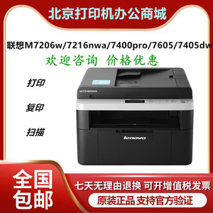 联想M7405DW/7400/7450pro/7605D黑白激光A4打印复印扫描一体机