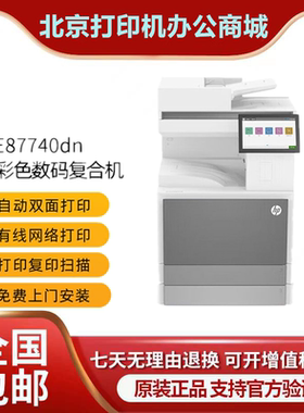 HP惠普E87740dn/87750dn/87760dn/87770dn打印机A3彩色复印一体机