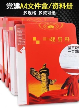 包邮d建资料档案盒A4加厚红色dang建支部资料文件夹插页收纳集册