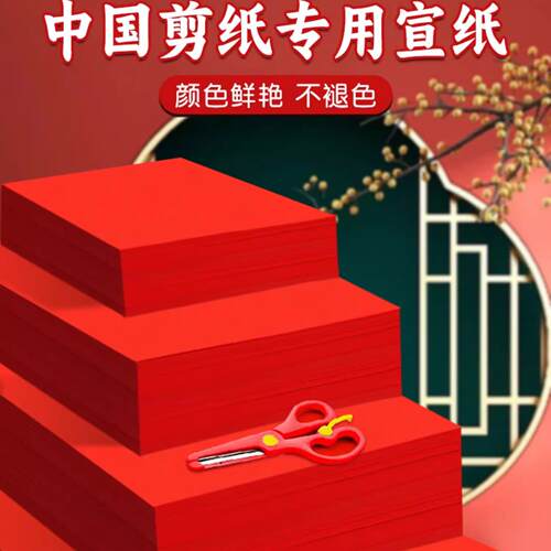 A4大红纸宣纸刻纸小学生美术中国风手纸工春节双面窗花A3剪纸专用