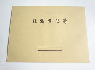 10本包邮16开住宿记录本宾馆酒店入住登记记录表旅客住宿登记本薄