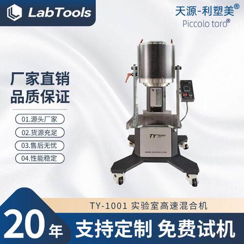 厂家现货TY-1001实验室速混合机