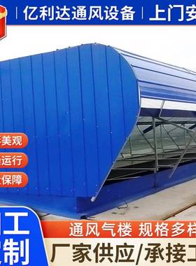 通风气楼厂家生产弧线型屋顶自然通风器薄型通风天窗成品气楼