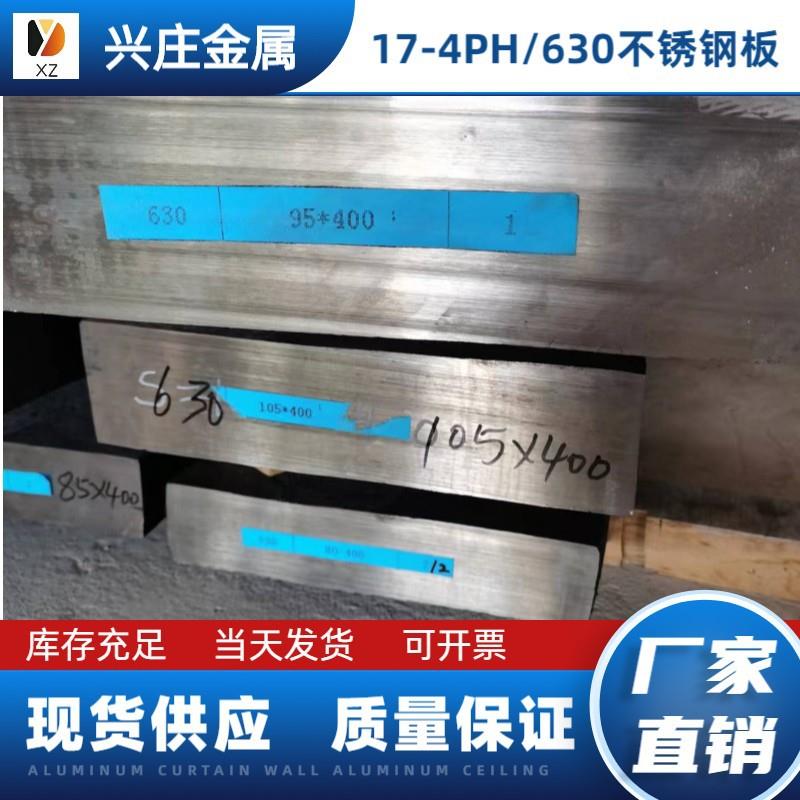 沉淀硬化不锈钢17-4PH/SUS60固溶不锈钢板0Cr17Ni4cu4nb可零切