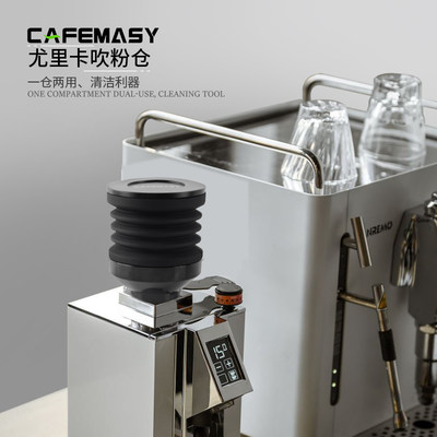 cafemasy尤里卡mmg气吹豆仓