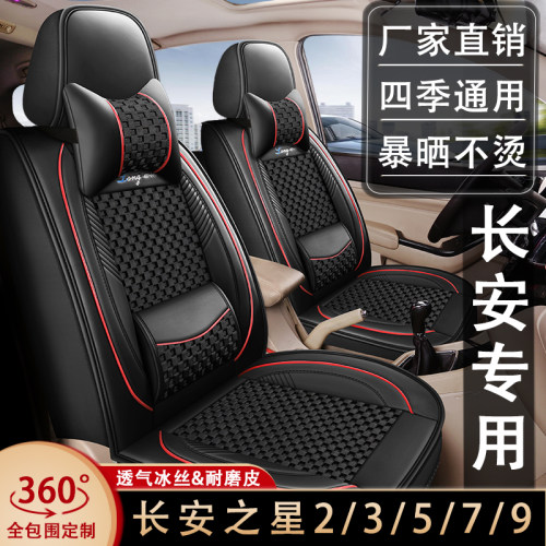 7座全包新长安之星2/3/5/7/9专车用座套四季通用坐垫皮冰丝座椅套