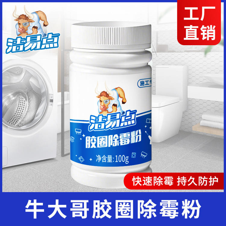 牛大哥胶圈除霉粉滚筒洗衣机密封圈冰箱乳胶条黑点霉斑菌深度清洁